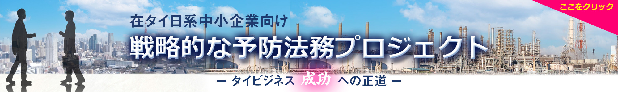 （在タイ日系中小企業向け）戦略的な予防法務プロジェクト