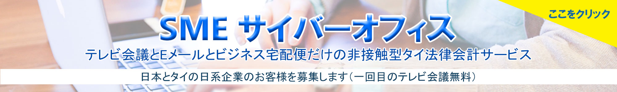 SME サイバーオフィス — テレビ会議・Eメール・ビジネス宅配便だけの非接触型タイ法律会計サービス（一回目のテレビ会議無料）